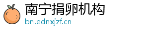 南宁捐卵机构	
